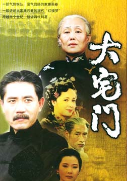 大宅门 海报