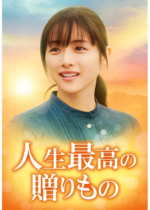 人生最棒的礼物 海报
