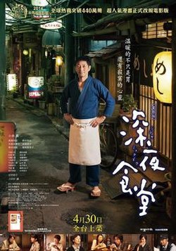 深夜食堂 海报