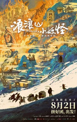 浪浪山小妖怪 海报