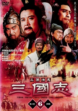 三国演义 海报