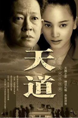 天道 海报
